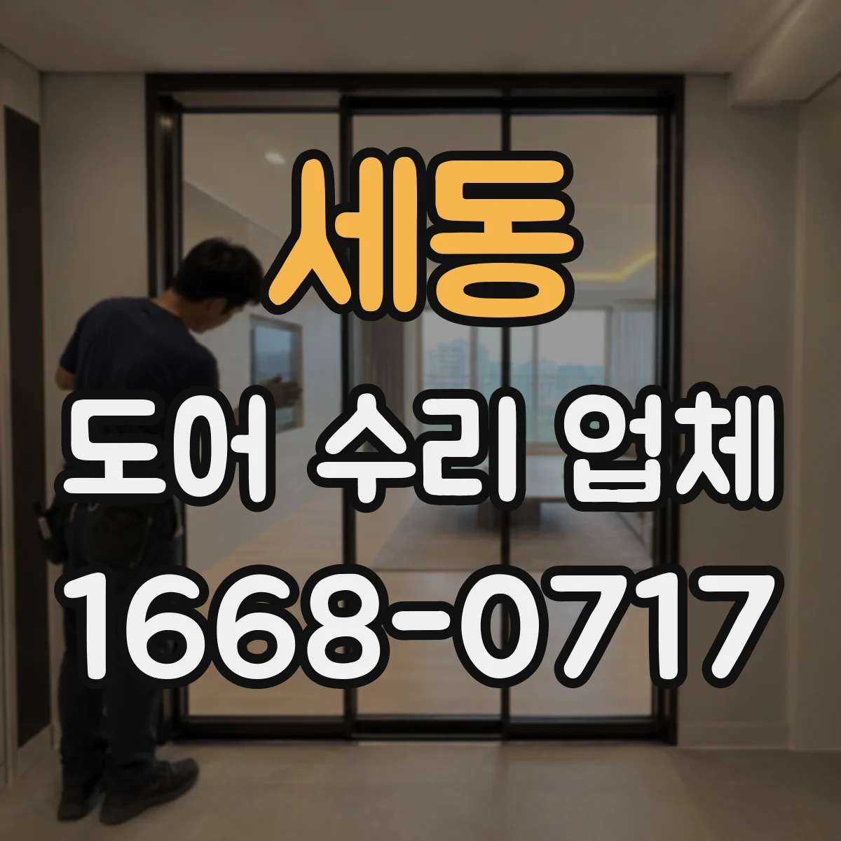 세동 도어 수리 업체