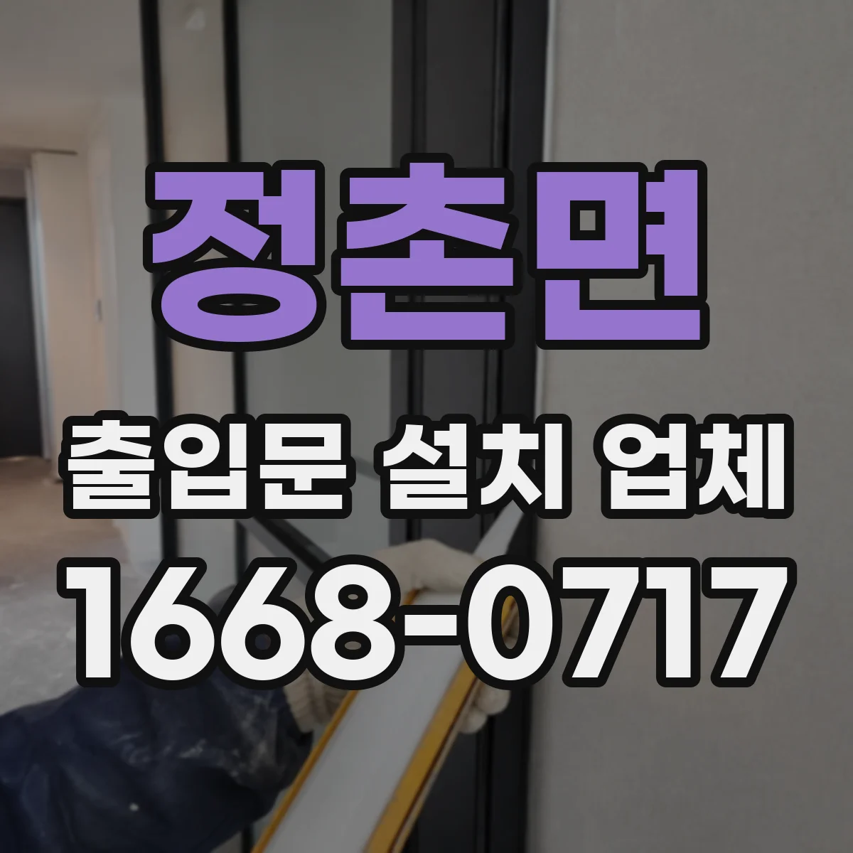정촌면 출입문 설치 업체