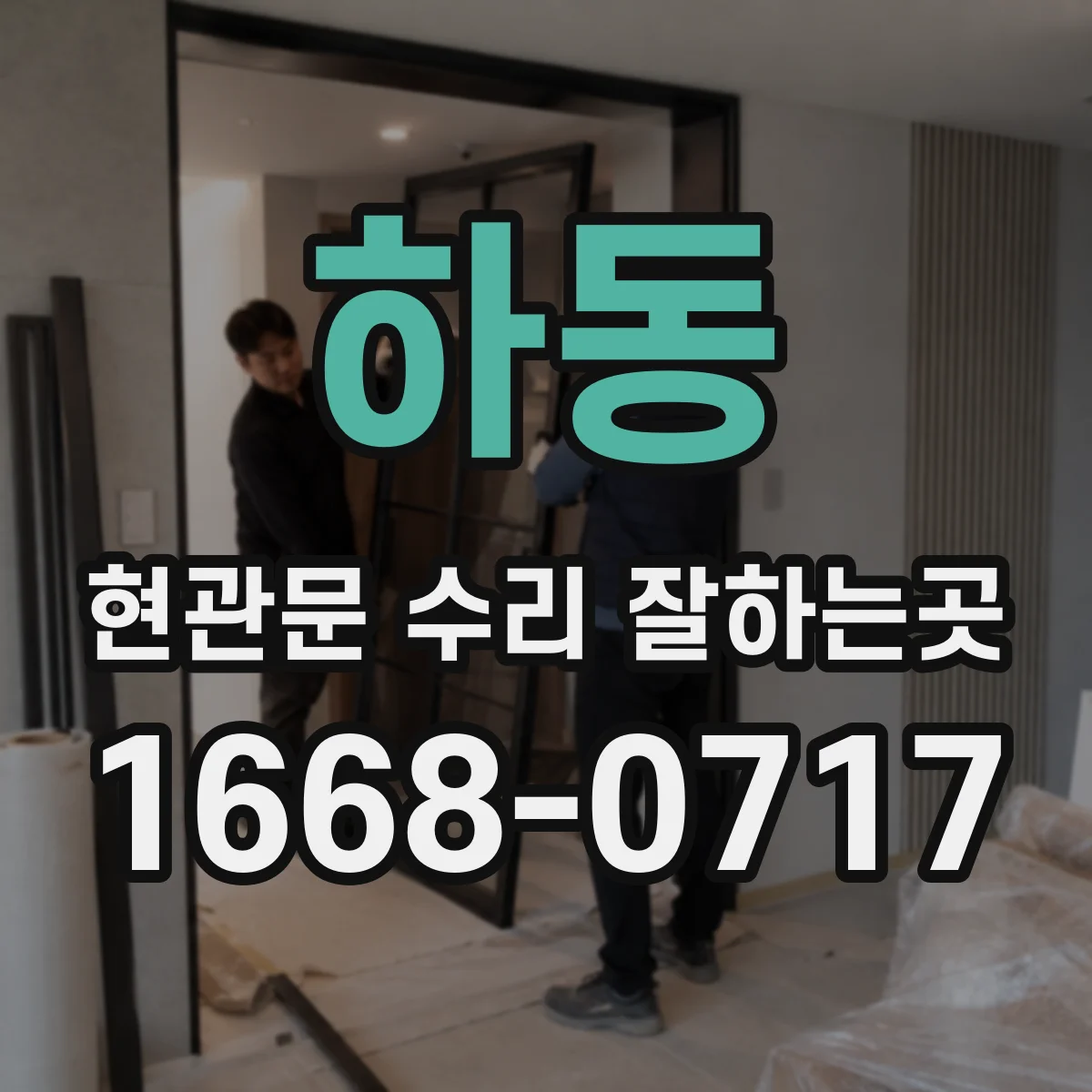 하동 현관문 수리 잘하는곳