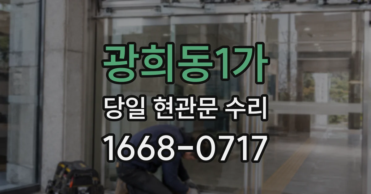 광희동1가 당일 현관문 수리