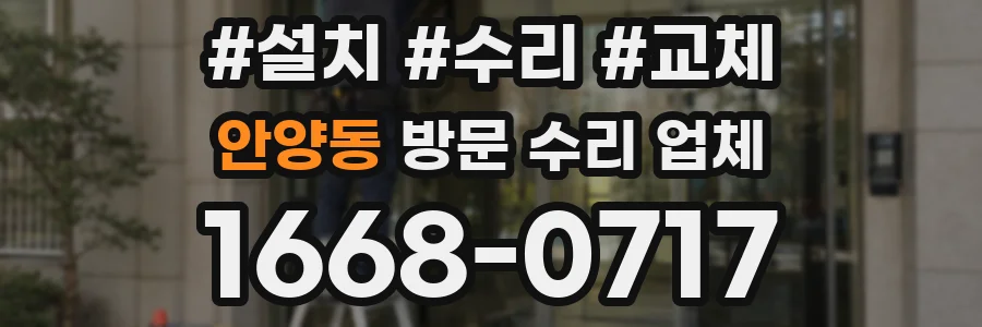 안양동 방문 수리 업체