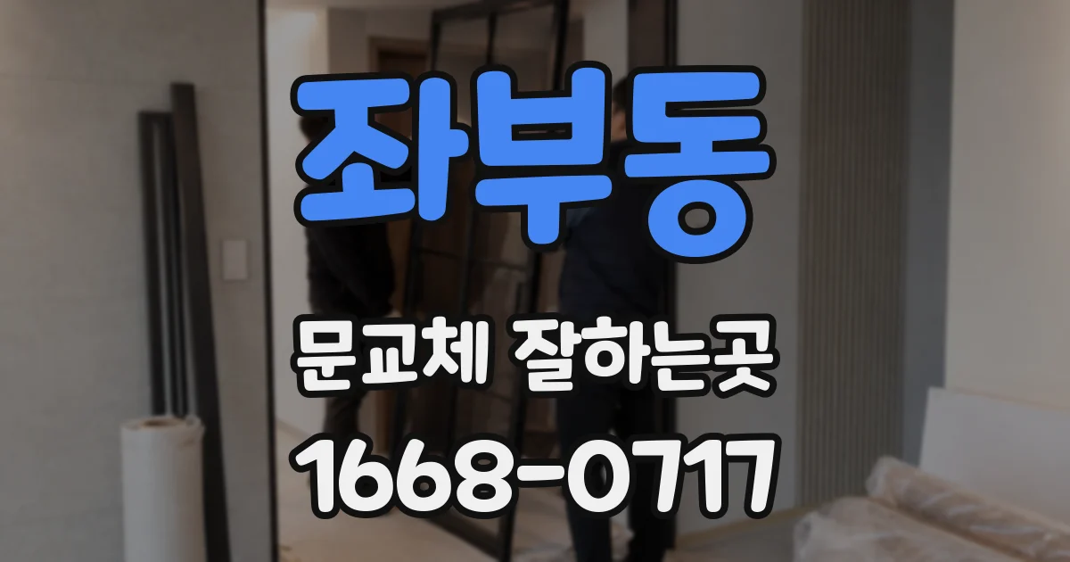 좌부동 문교체 잘하는곳