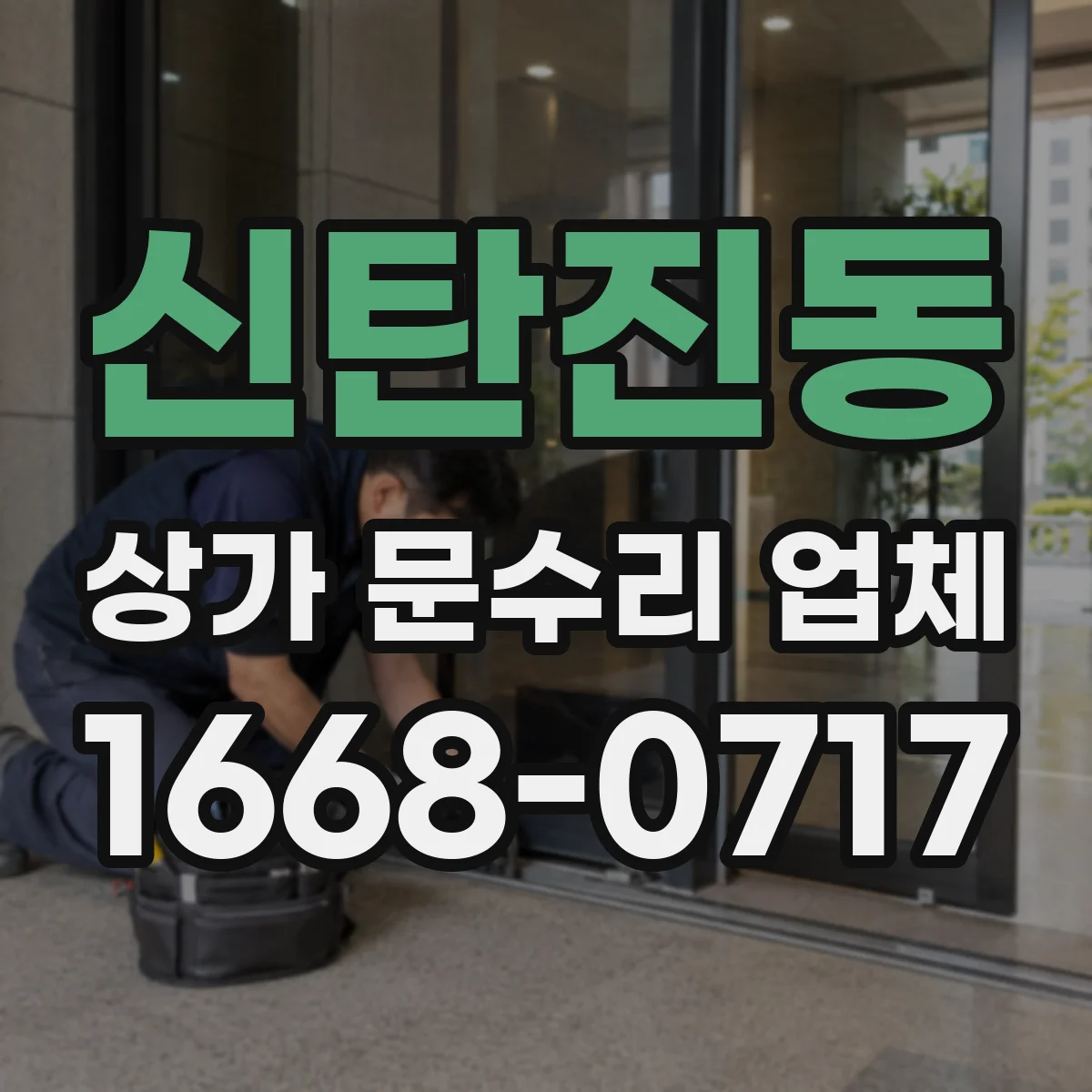 신탄진동 상가 문수리 업체