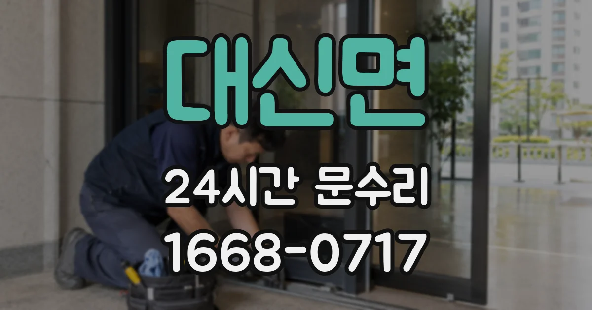 대신면 24시간 문수리