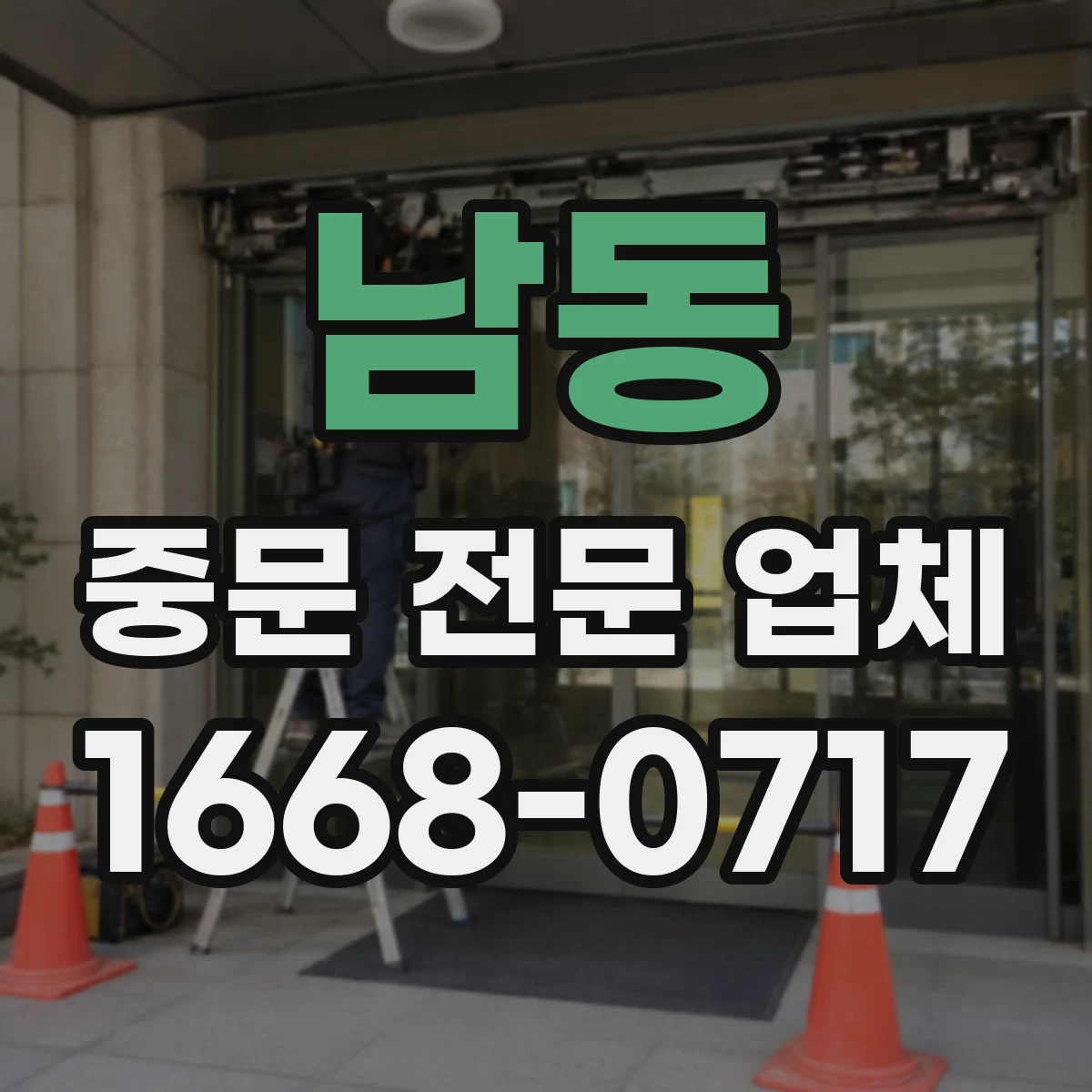 남동 중문 전문 업체