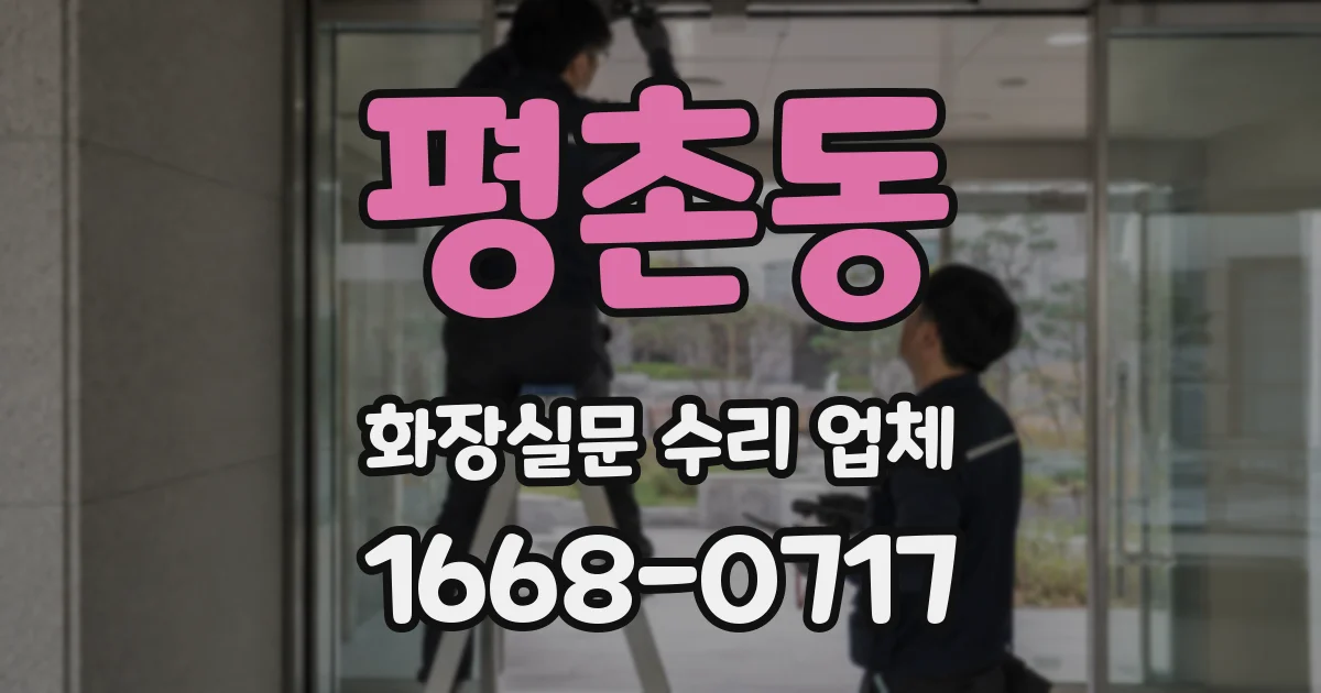 평촌동 화장실문 수리 업체