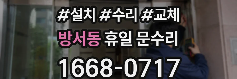 방서동 휴일 문수리