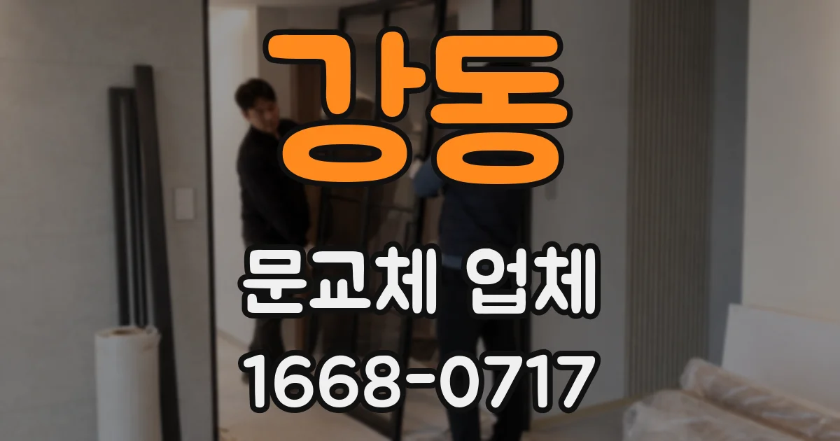 강동 문교체 업체