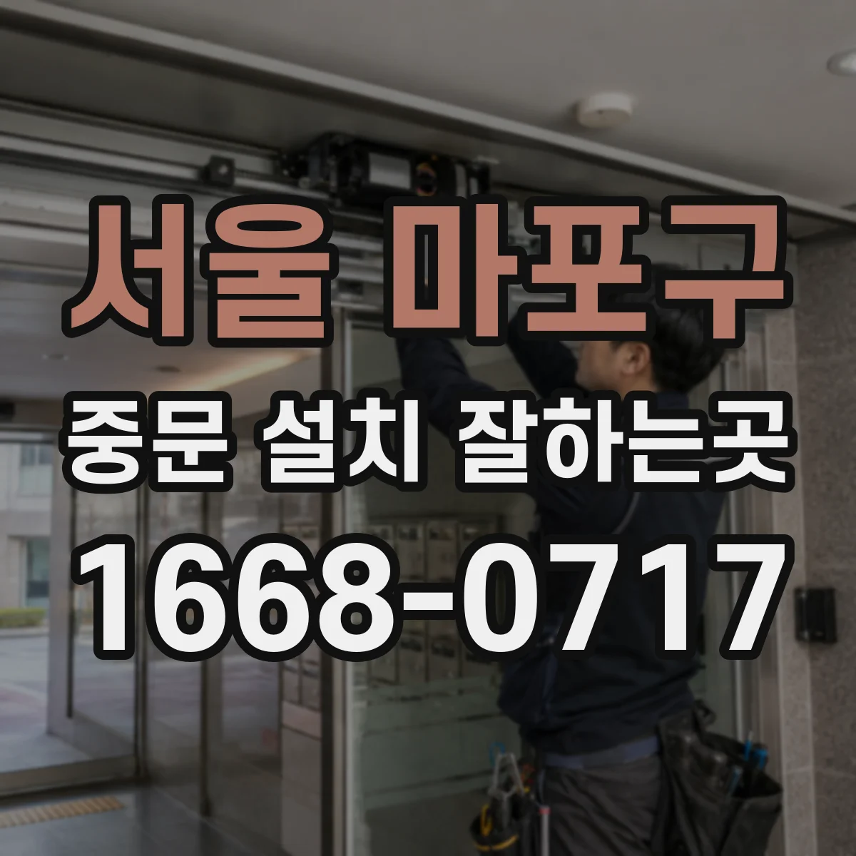 서울 마포구 중문 설치 잘하는곳