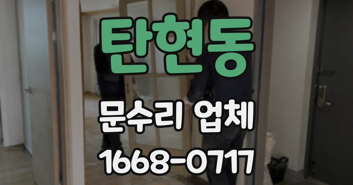 탄현동 문수리 업체