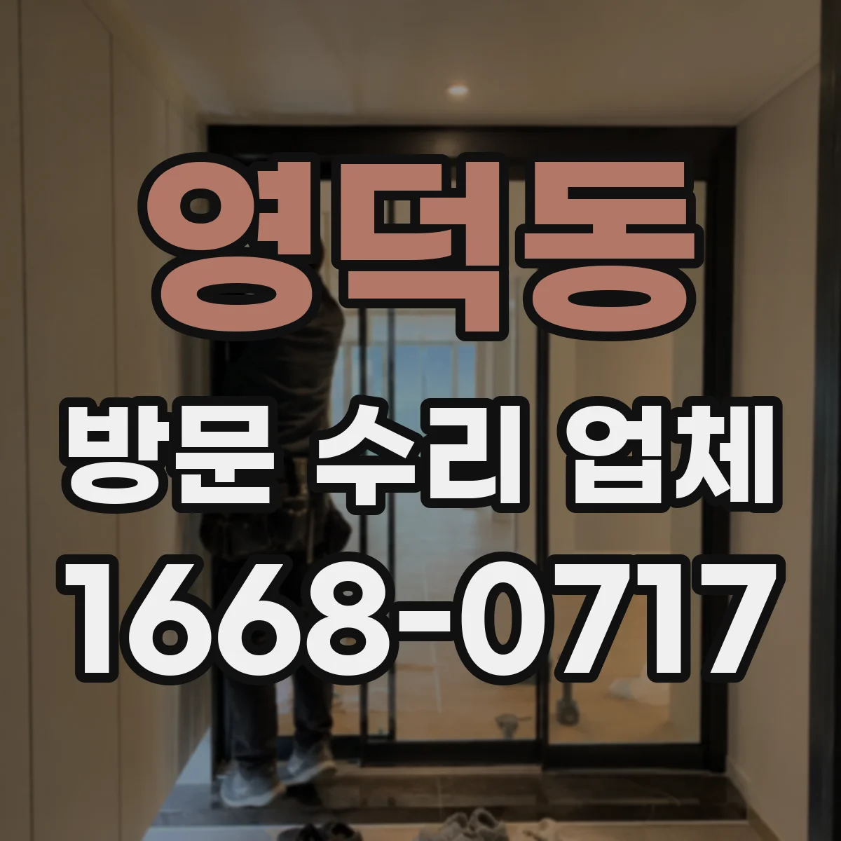 영덕동 방문 수리 업체