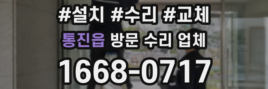통진읍 방문 수리 업체