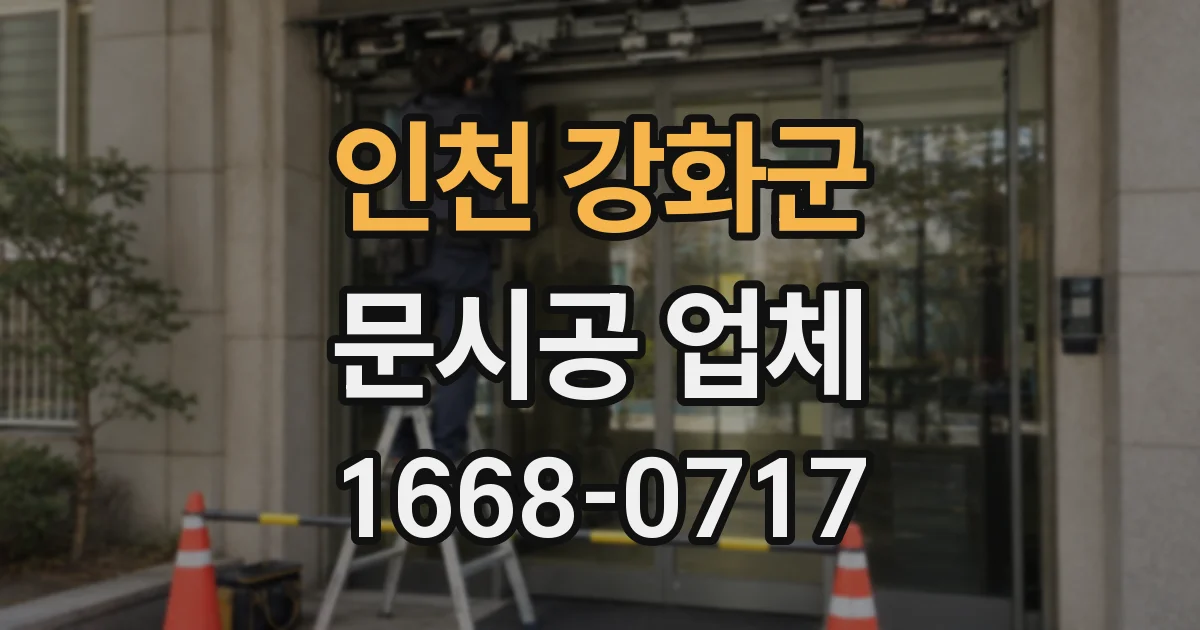 인천 강화군 문시공 업체