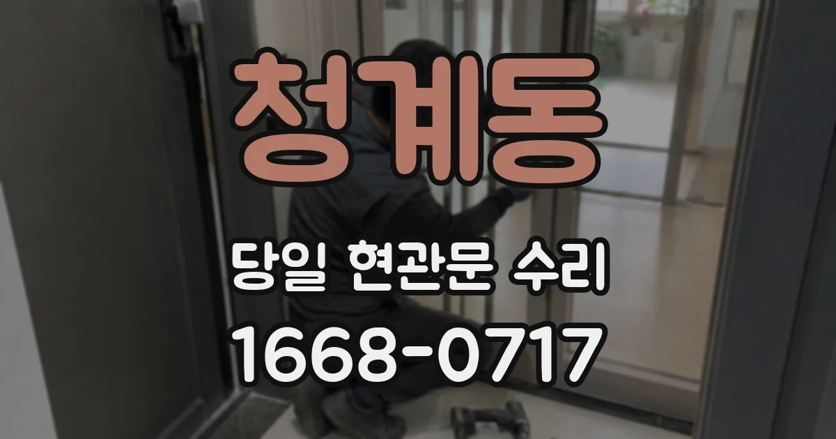 청계동 당일 현관문 수리