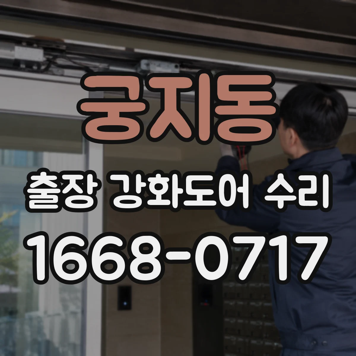 궁지동 출장 강화도어 수리