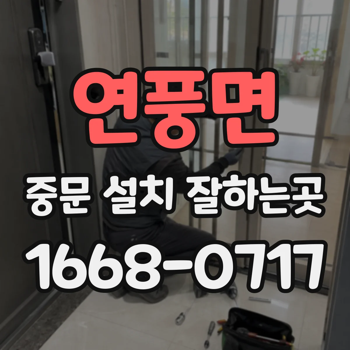 연풍면 중문 설치 잘하는곳