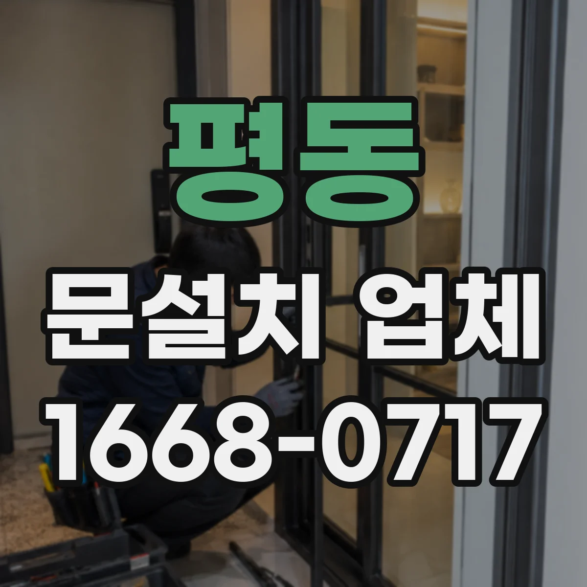 평동 문설치 업체