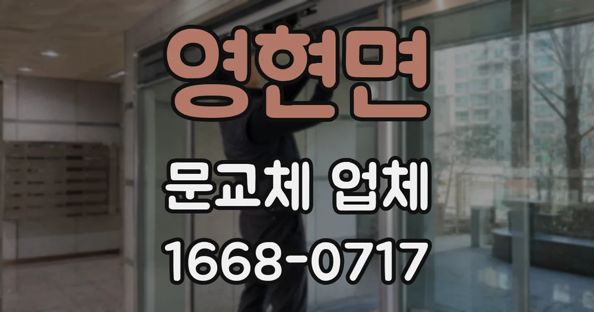 영현면 문교체 업체