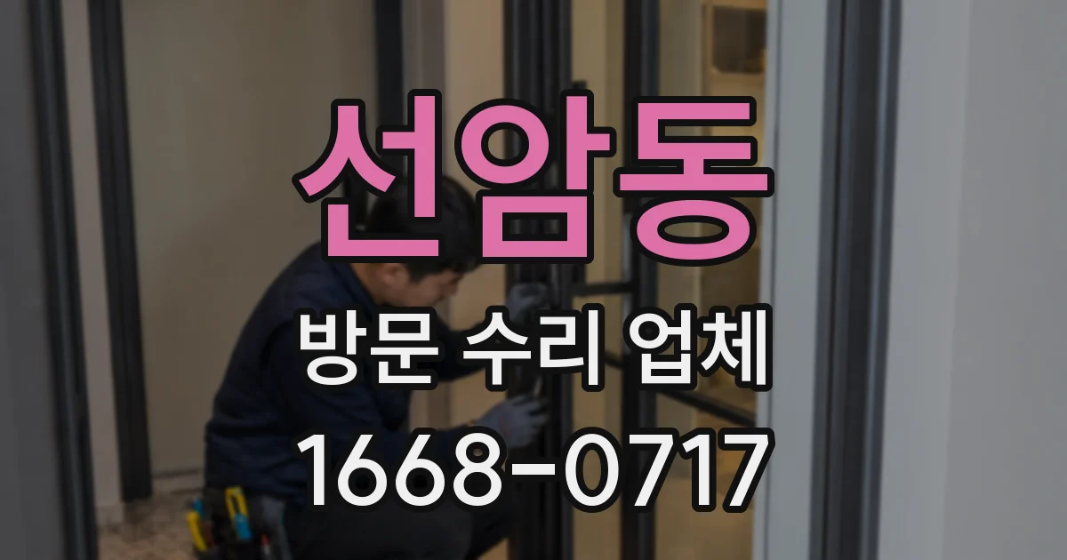 선암동 방문 수리 업체