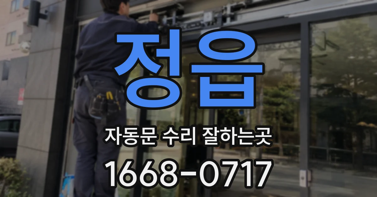 정읍 자동문 수리 잘하는곳