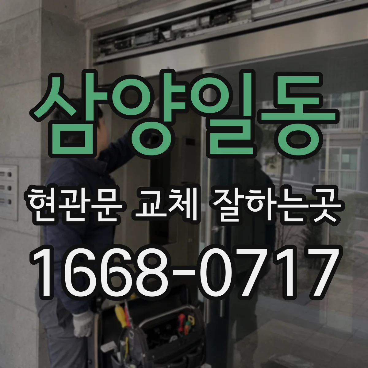 삼양일동 현관문 교체 잘하는곳