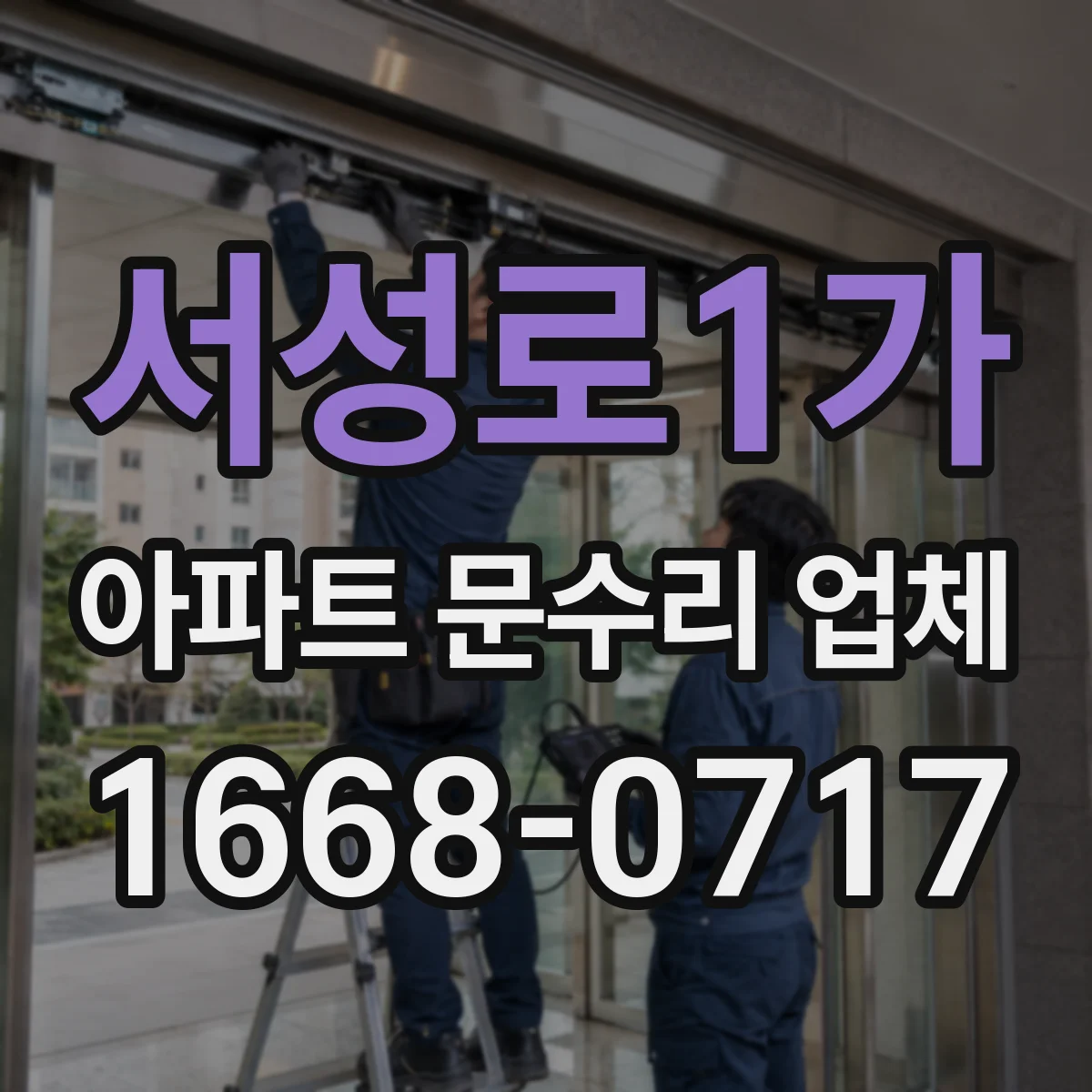 서성로1가 아파트 문수리 업체