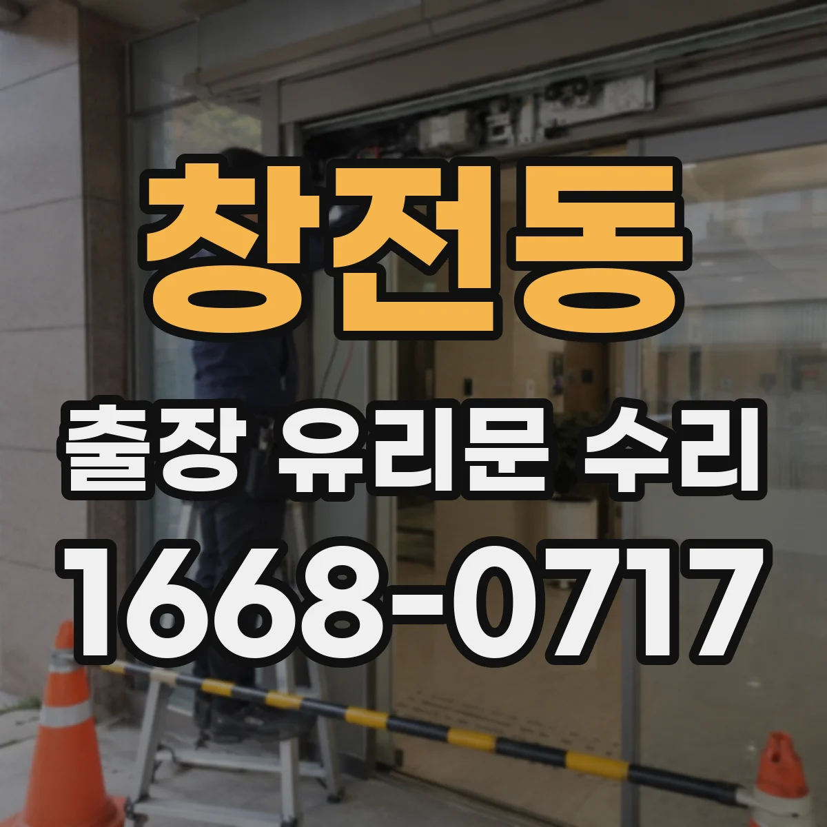 창전동 출장 유리문 수리