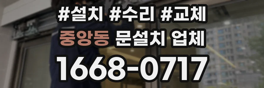 중앙동 문설치 업체