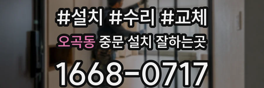 오곡동 중문 설치 잘하는곳