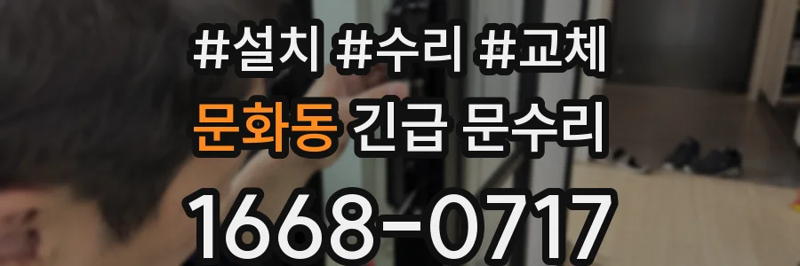 문화동 긴급 문수리