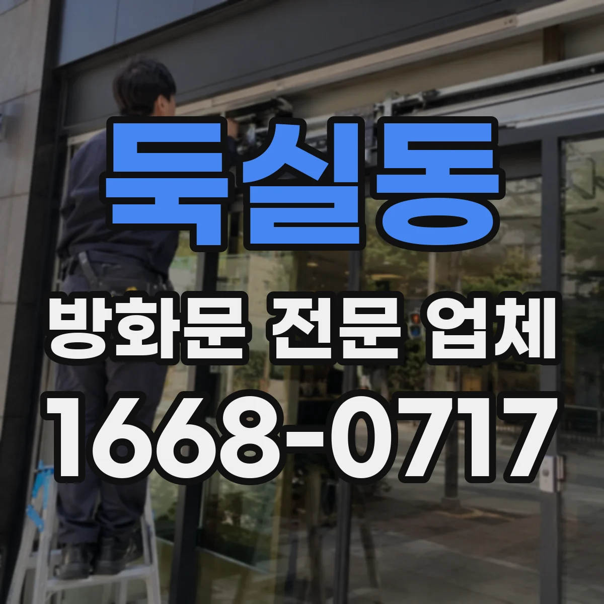 둑실동 방화문 전문 업체
