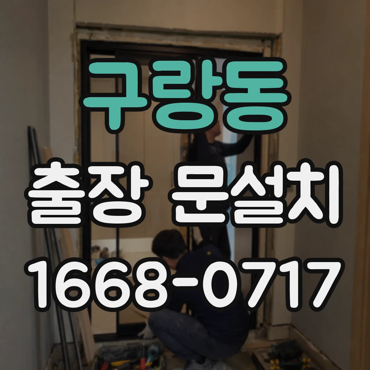 구랑동 출장 문설치
