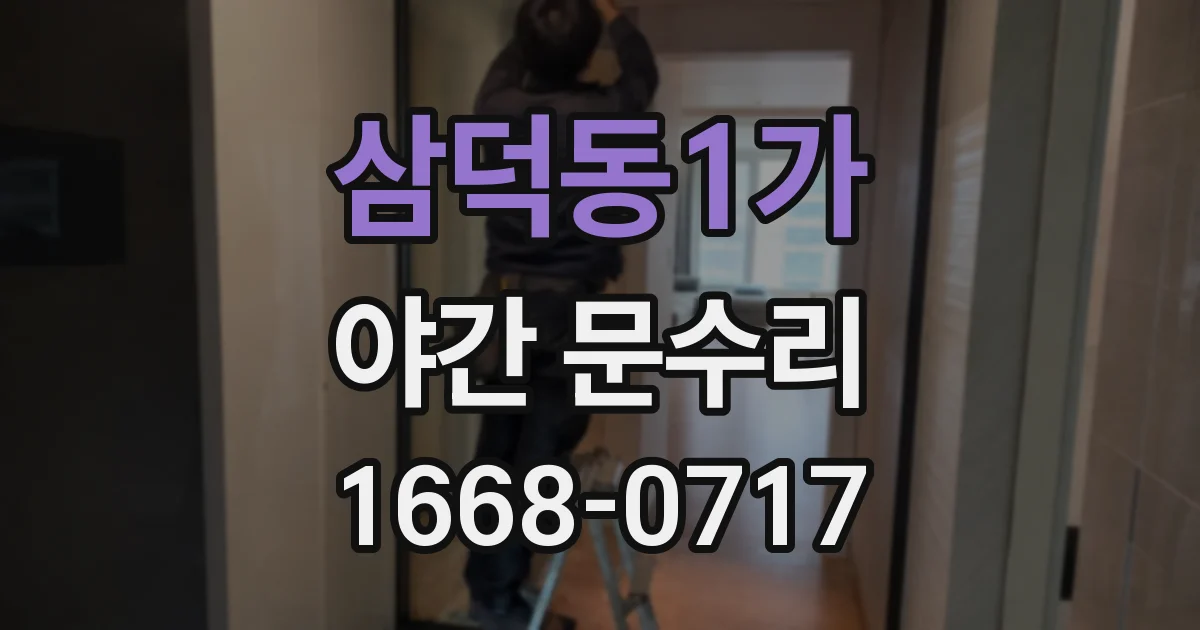 삼덕동1가 야간 문수리