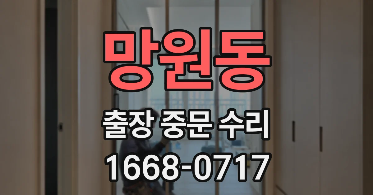 망원동 출장 중문 수리