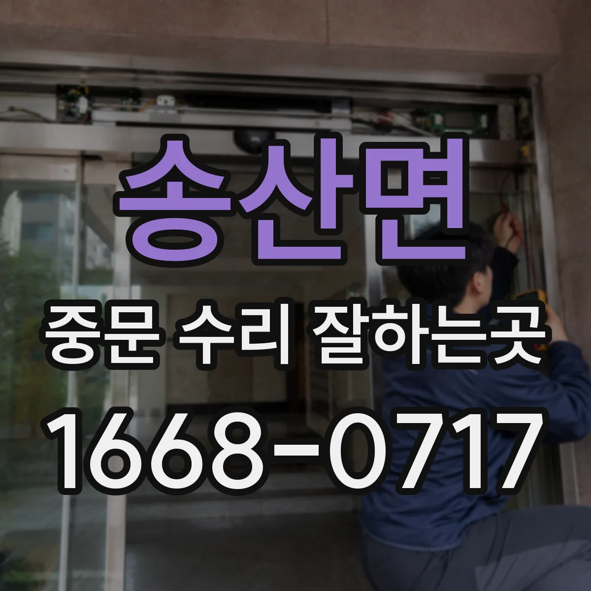 송산면 중문 수리 잘하는곳