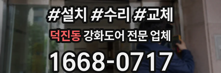 덕진동 강화도어 전문 업체