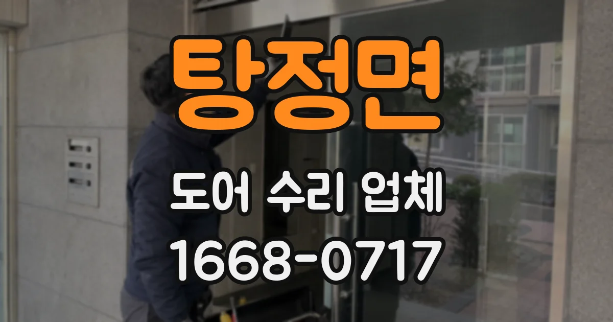 탕정면 도어 수리 업체