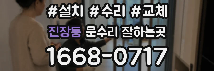 진장동 문수리 잘하는곳