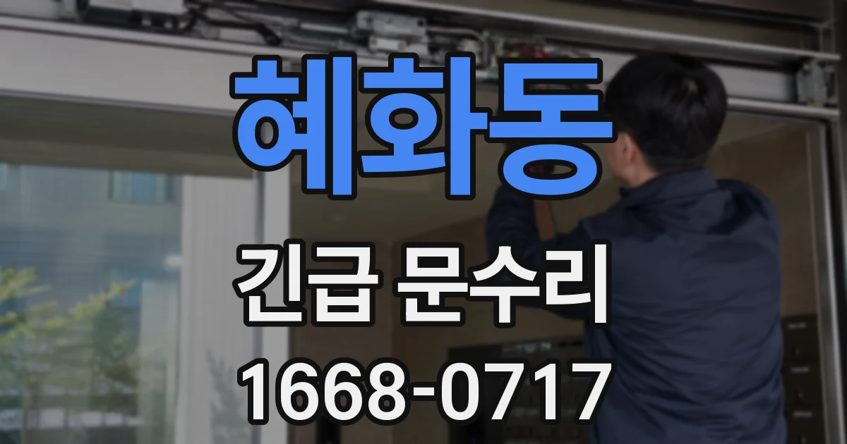 혜화동 긴급 문수리