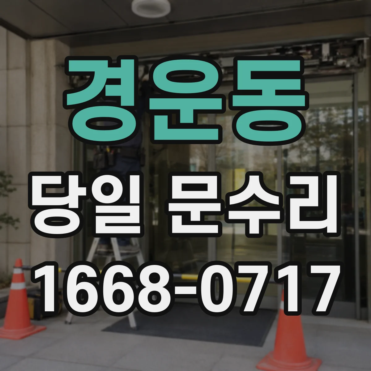 경운동 당일 문수리