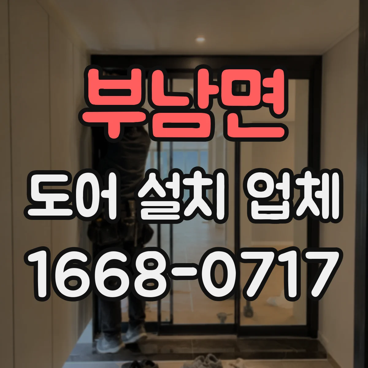 부남면 도어 설치 업체