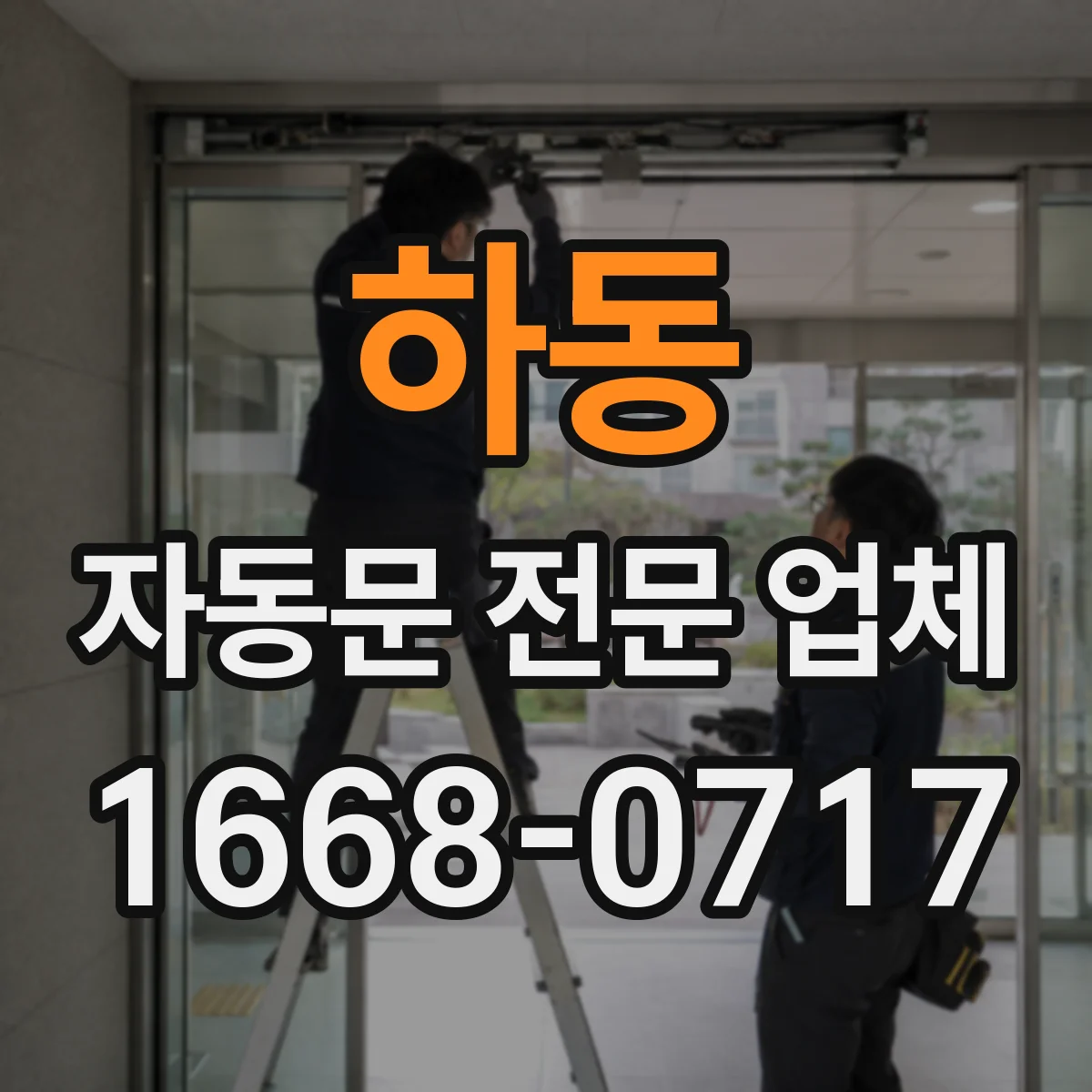 하동 자동문 전문 업체