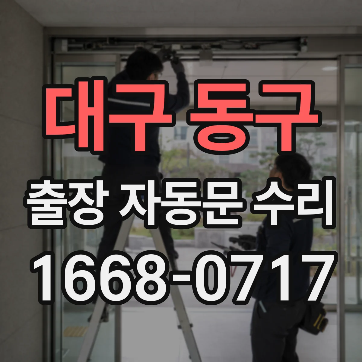 대구 동구 출장 자동문 수리