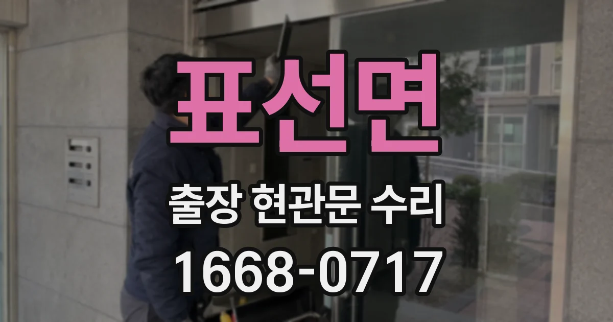 표선면 출장 현관문 수리