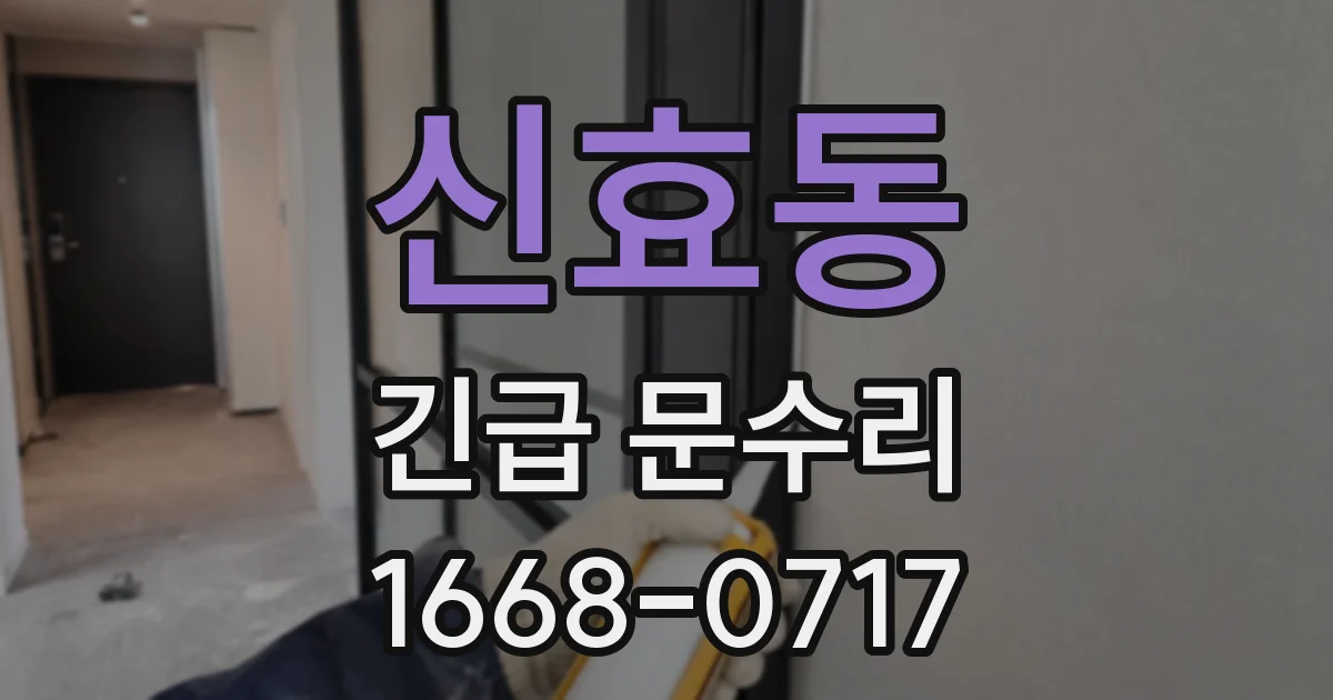 신효동 긴급 문수리
