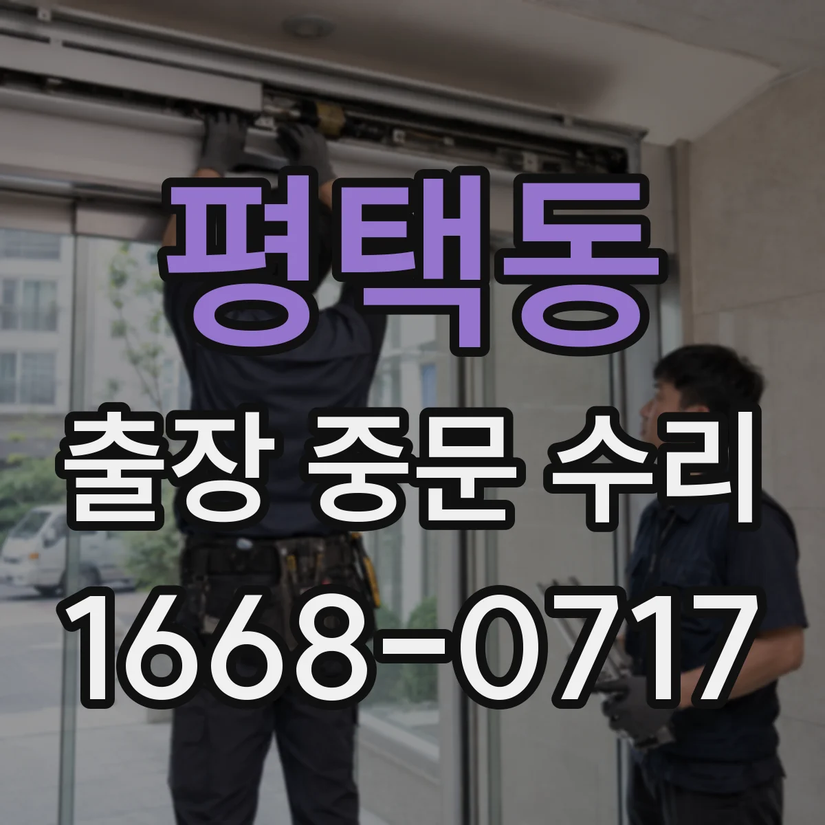 평택동 출장 중문 수리
