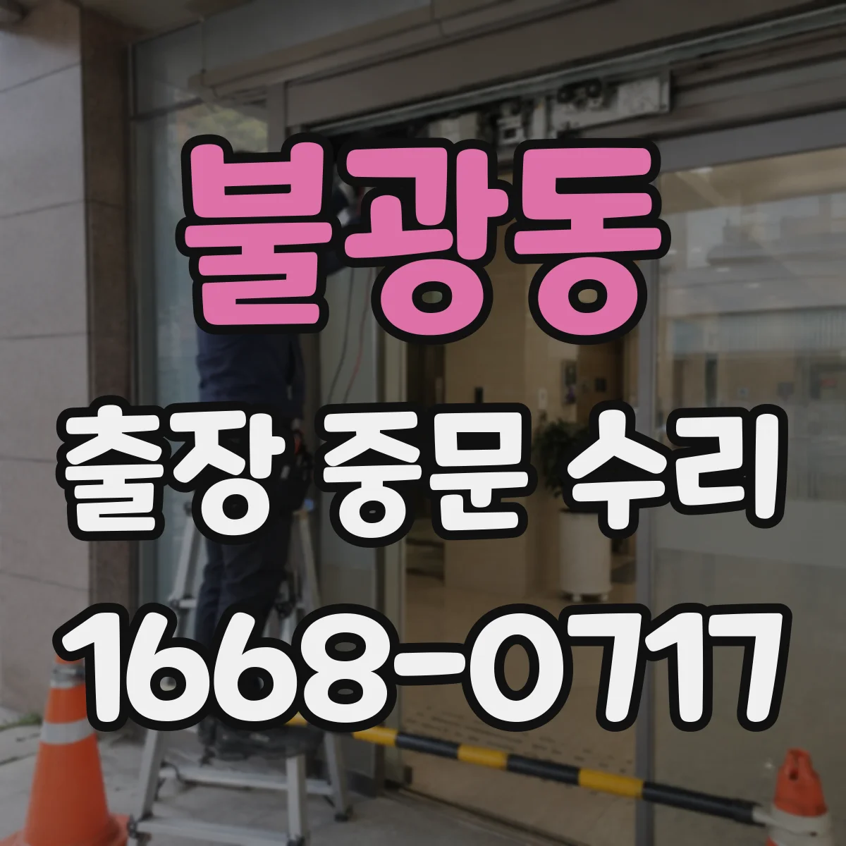 불광동 출장 중문 수리