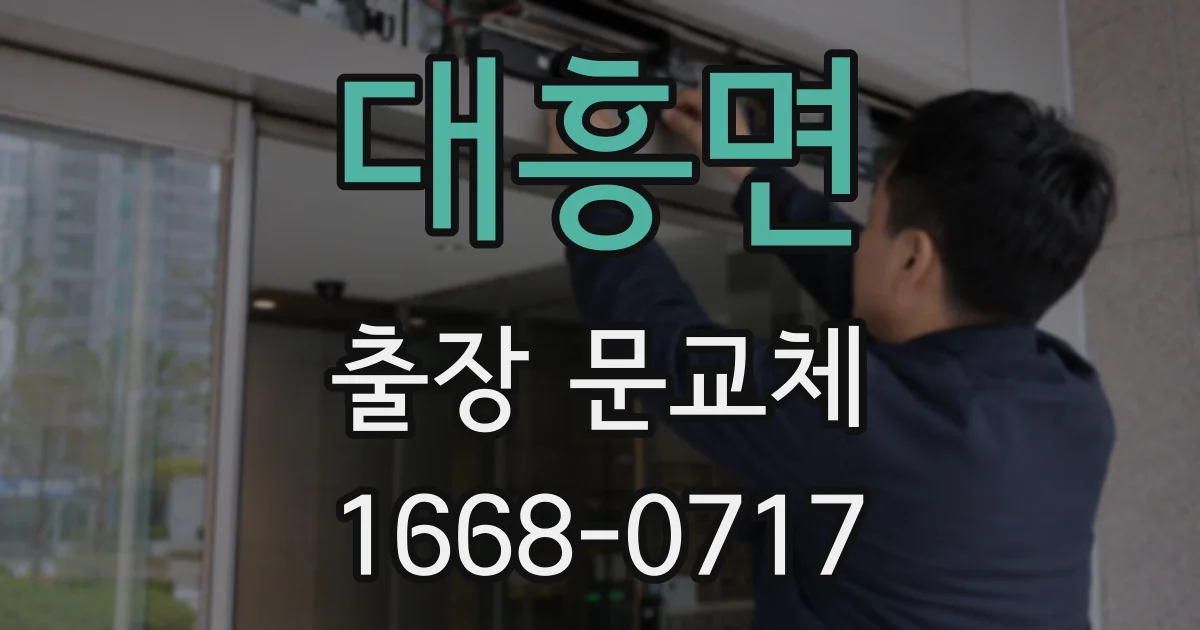 대흥면 출장 문교체