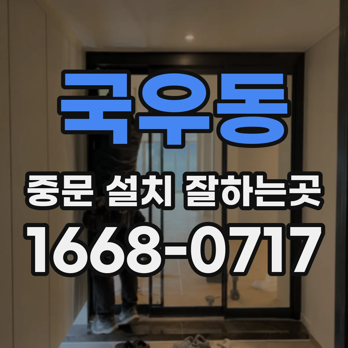 국우동 중문 설치 잘하는곳