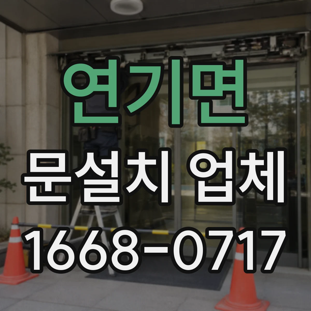 연기면 문설치 업체
